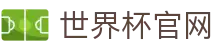 世界杯官网 -世界杯APP官方入口、2026世界杯竞猜官网